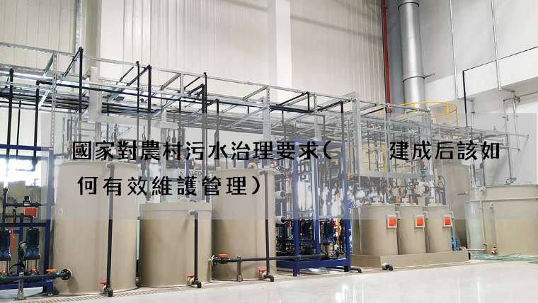 國家對農村污水治理要求(  建成后該如何有效維護管理)
